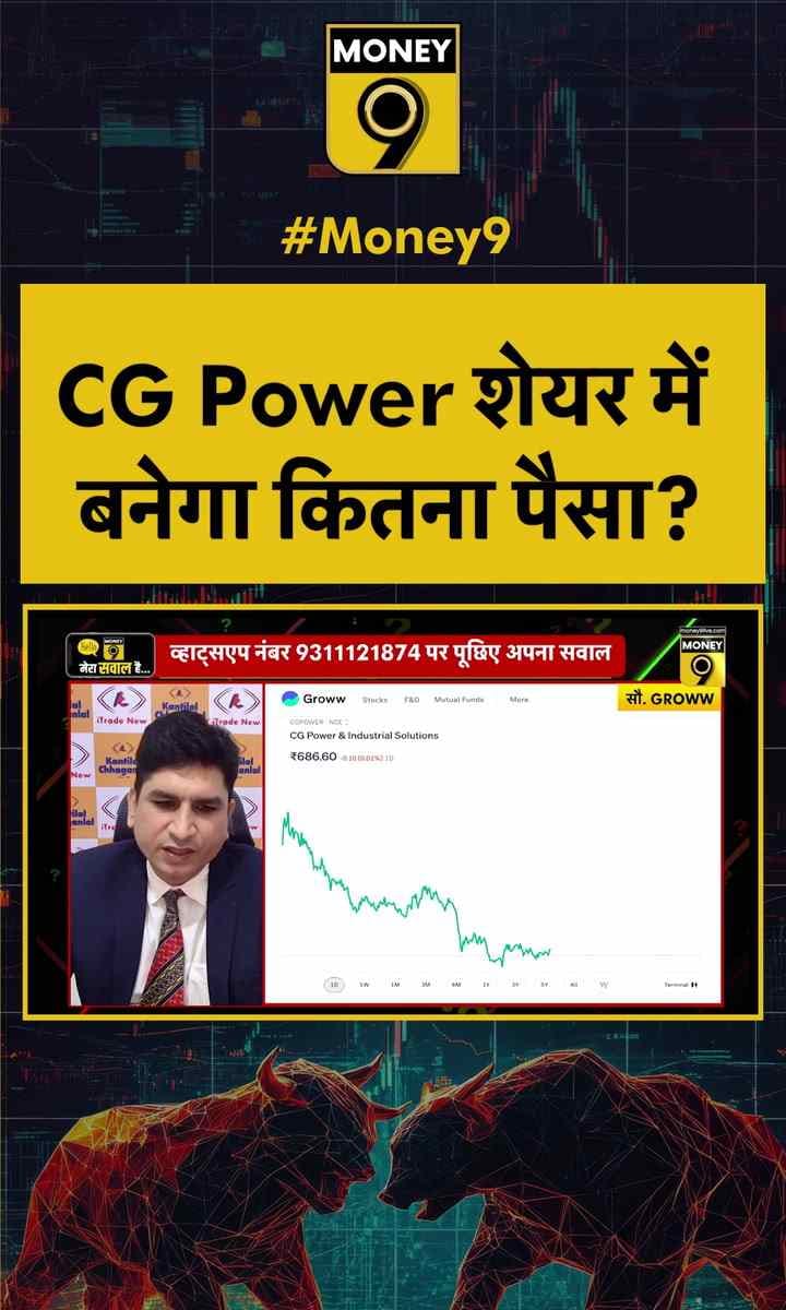 CG Power शेयर में बनेगा कितना पैसा?