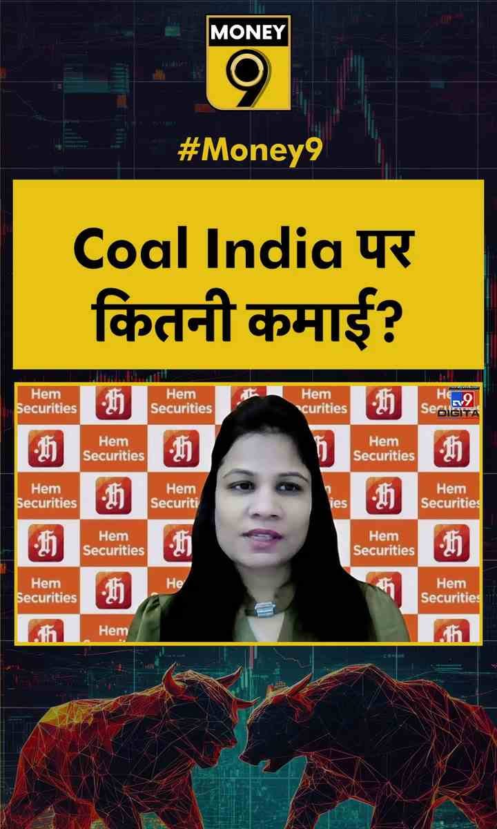 Coal India पर कितनी कमाई