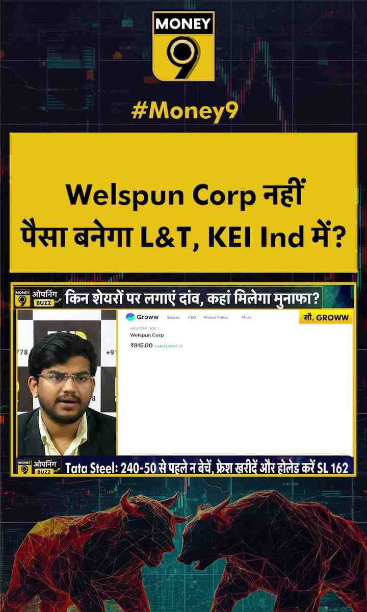 Welspun Corp नहीं पैसा बनेगा L&T, KEI Ind में?