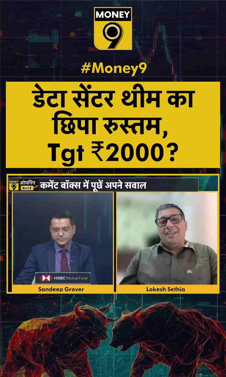 डेटा सेंटर थीम का छिपा रुस्तम, Tgt ₹2000?