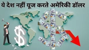 ये देश नहीं यूज करते अमेरिकी डॉलर, ट्रंप की धमकी का नहीं पड़ता असर; ऐसे बिगाड़ते हैं खेल