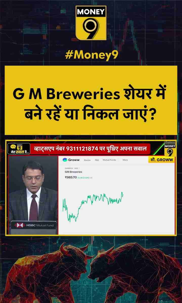 G M Breweries शेयर में बने रहें या निकल जाएं?