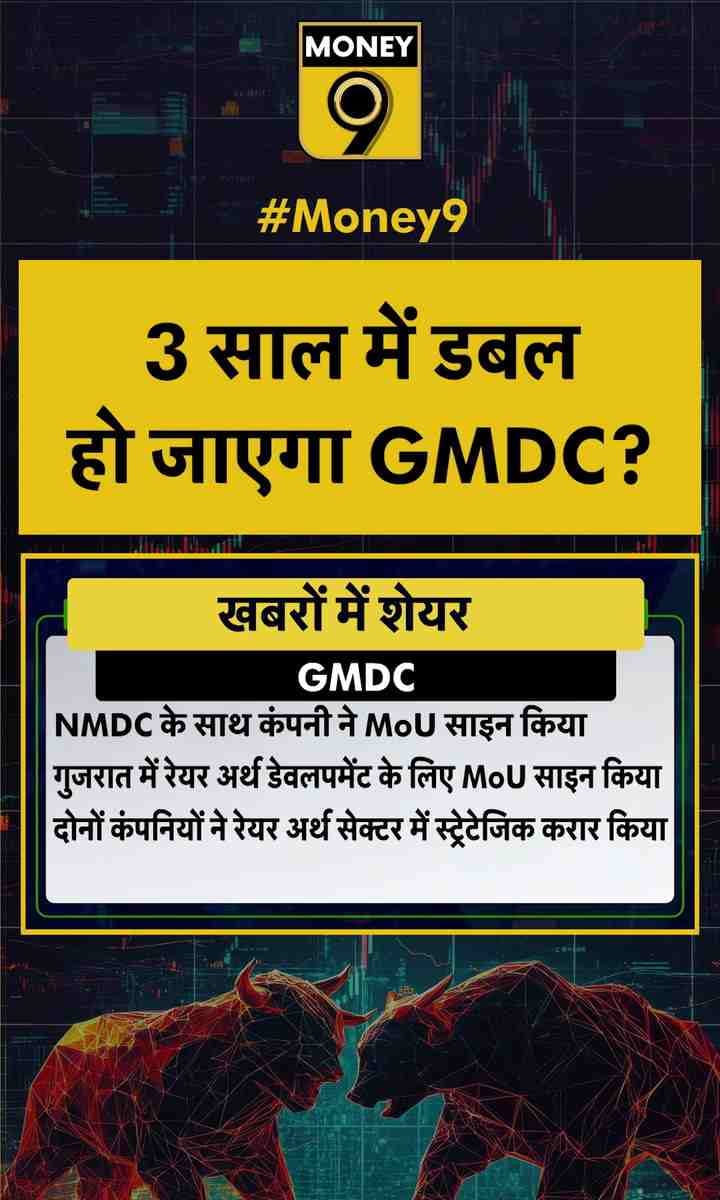 3 साल में डबल हो जाएगा GMDC?