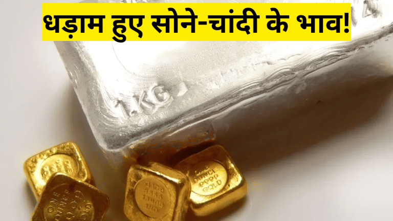 Gold-Silver Rate Today: ₹450 टूटा सोना, चांदी ₹3,570 लुढ़की! सीजफायर के बाद फिर बढ़ा तनाव