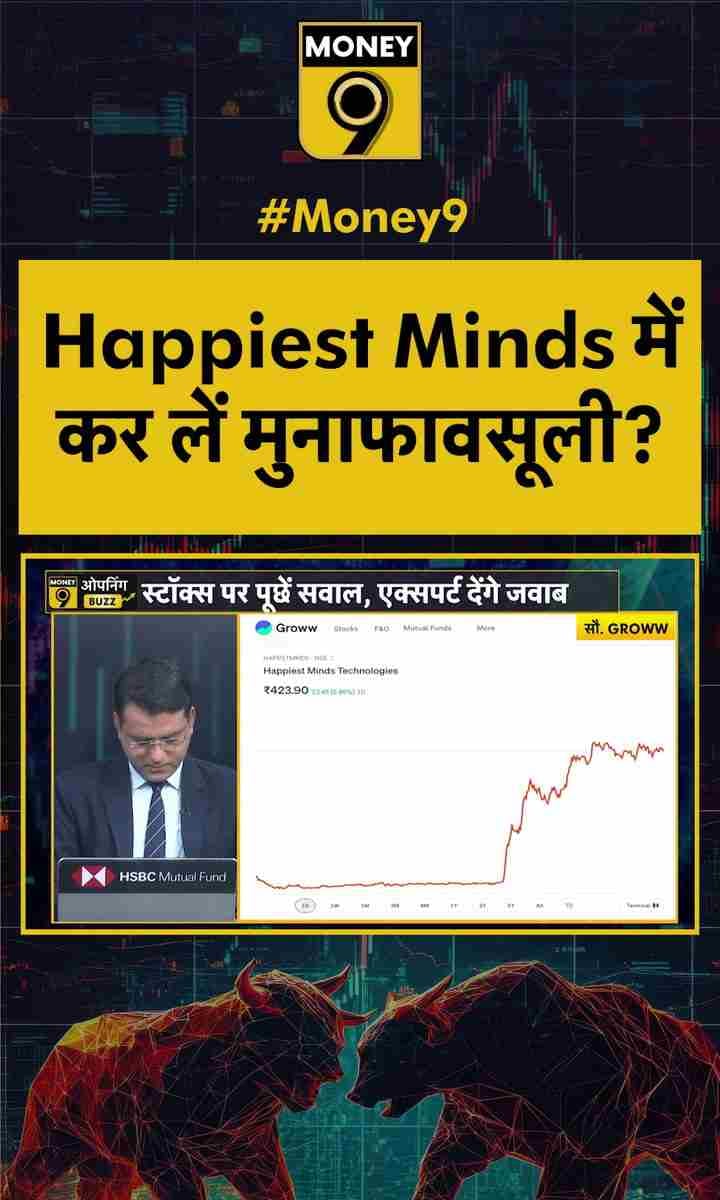 Happiest Minds में कर लें मुनाफावसूली?