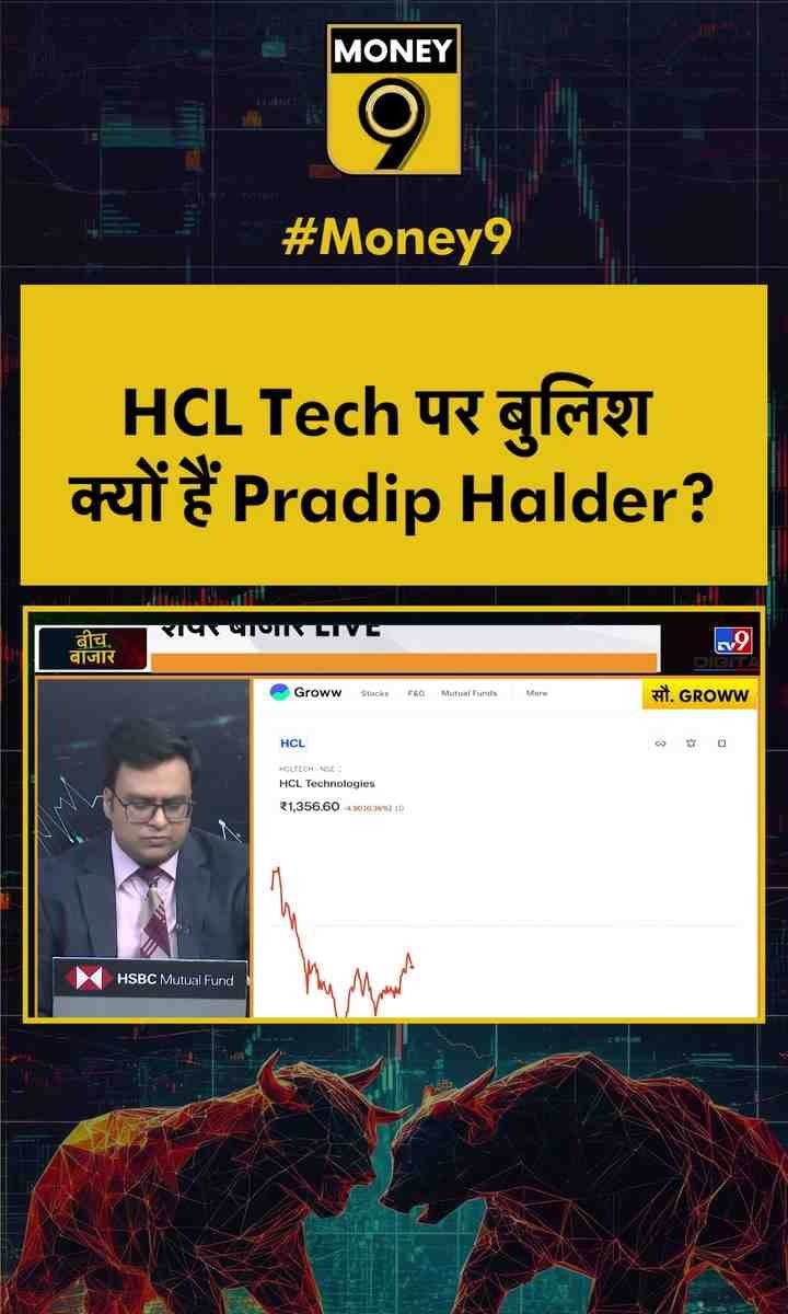 HCL Tech पर बुलिश क्यों हैं Pradip Halder?