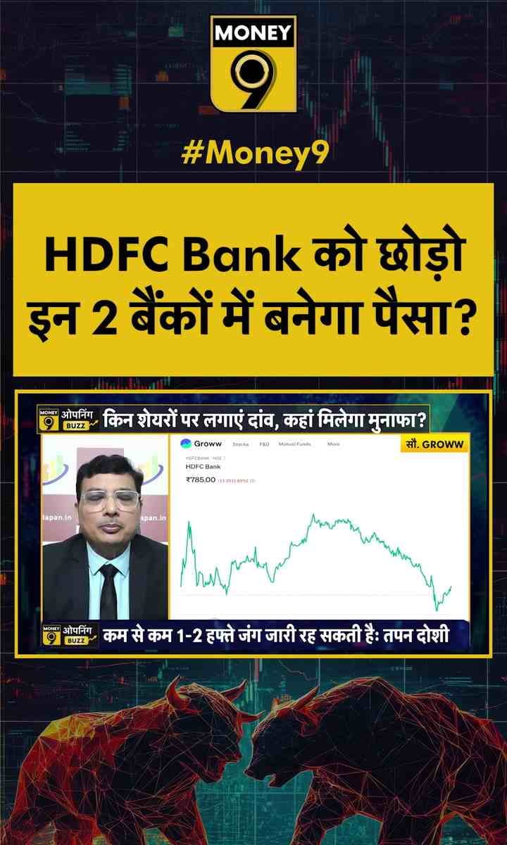 HDFC Bank को छोड़ो इन 2 बैंकों में बनेगा पैसा?