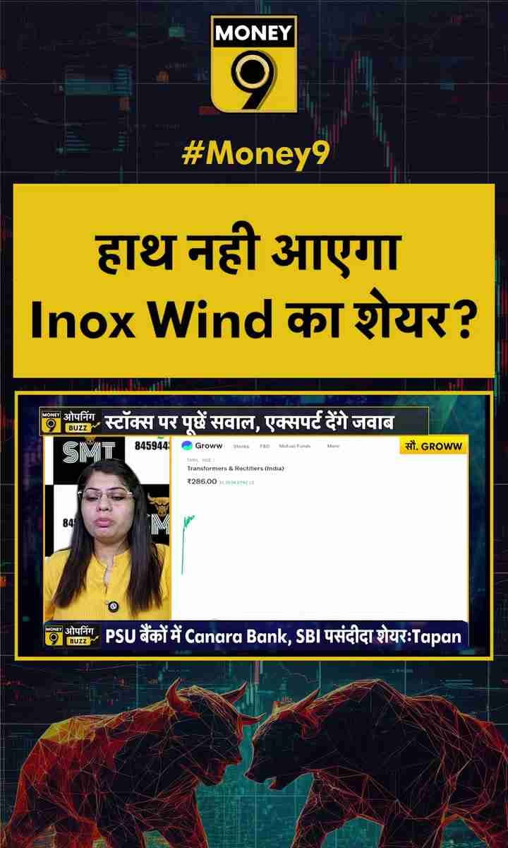 हाथ नही आएगा Inox Wind का शेयर?