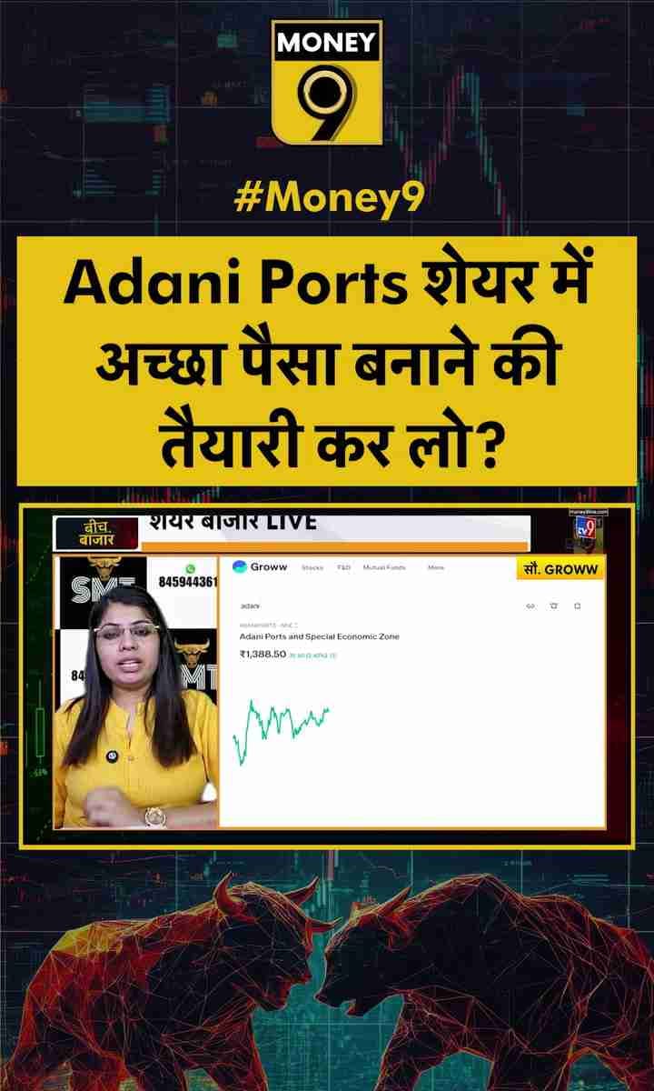 Adani Ports शेयर में अच्छा पैसा बनाने की तैयारी कर लो?