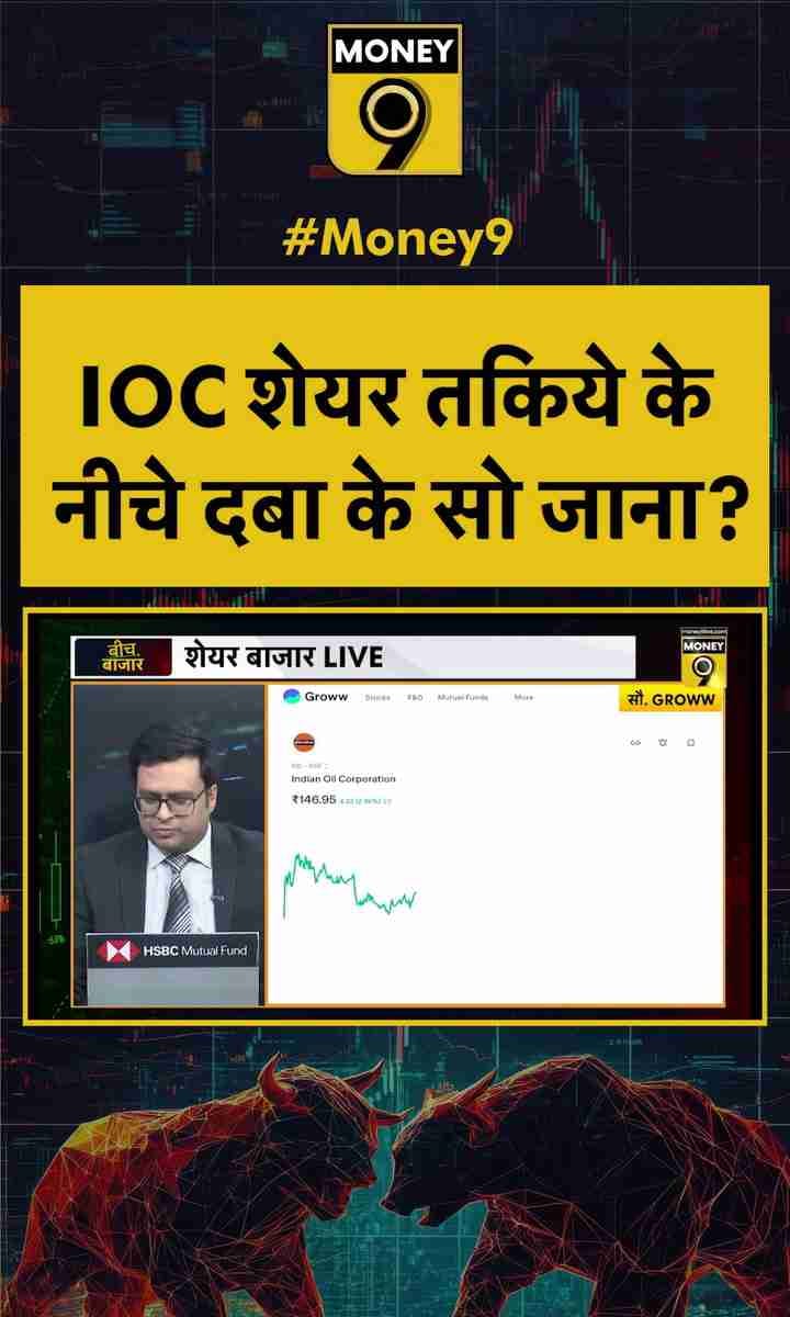 IOC शेयर तकिये के नीचे दबा के सो जाना?