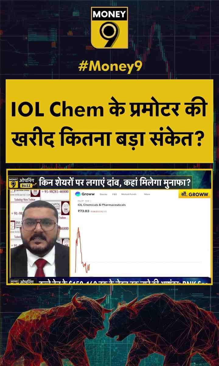 IOL Chem के प्रमोटर की खरीद कितना बड़ा संकेत?