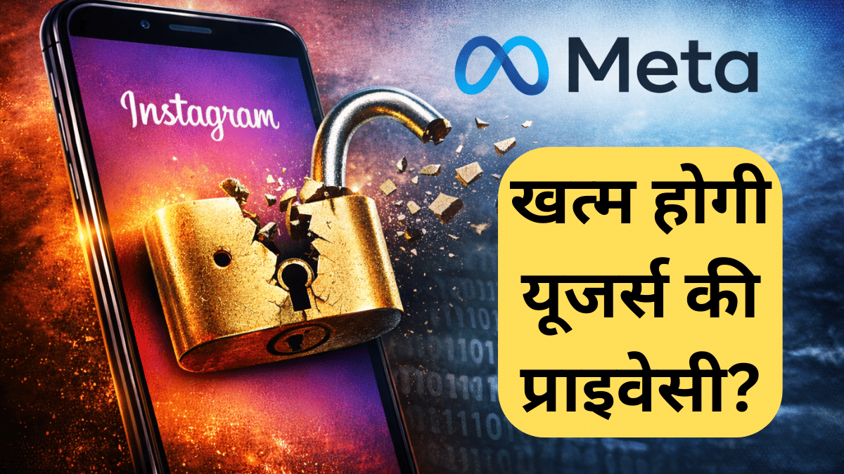 Instagram पर अब सेफ नहीं रहेंगी पर्सनल चैट! Meta का बड़ा ऐलान, खत्म होगा एंड-टू-एंड एन्क्रिप्शन; तारीख तय