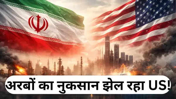 3 हफ्ते में ₹26000 करोड़ तक का झटका झेल चुका US, फाइटर जेट से ड्रोन तक; ईरान युद्ध से भारी नुकसान में अमेरिका 3 हफ्ते में ₹26000 करोड़ तक का झटका झेल चुका US, फाइटर जेट से ड्रोन तक; ईरान युद्ध से भारी नुकसान में अमेरिका