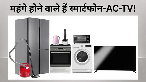 ईरान युद्ध ने पलट दिया ट्रेंड, टीवी-फोन-AC सब हो रहे महंगे, डबल हो सकती है ₹10000 वाले फोन की कीमत ईरान युद्ध ने पलट दिया ट्रेंड, टीवी-फोन-AC सब हो रहे महंगे, डबल हो सकती है ₹10000 वाले फोन की कीमत
