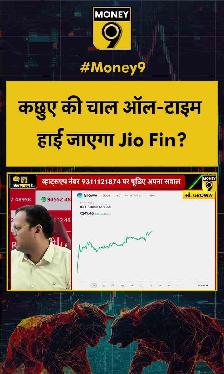 कछुए की चाल ऑल-टाइम हाई जाएगा Jio Fin?