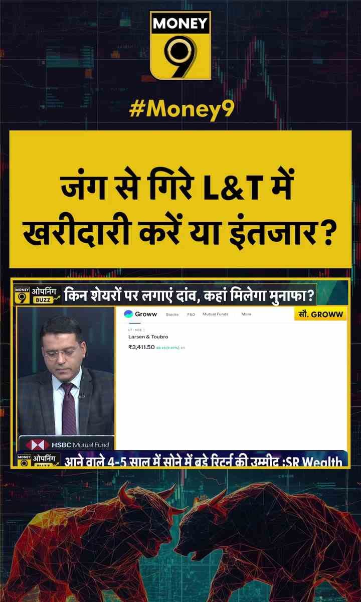 जंग से गिरे L&T में खरीदारी करें या इंतजार?