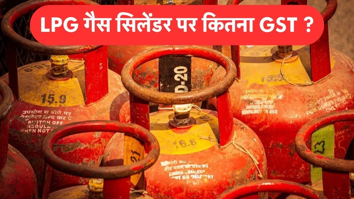 LPG गैस सिलेंडर पर कितना लगता है GST? जानिए घरेलू और कमर्शियल सिलेंडर पर कितना टैक्स