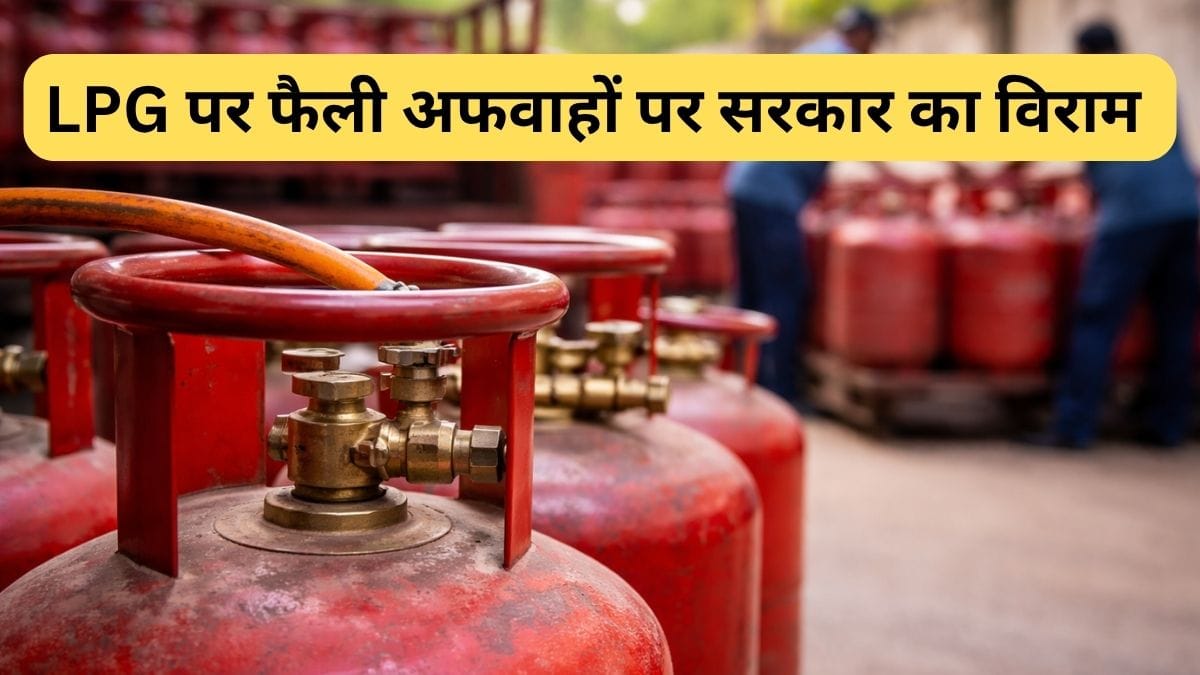LPG को लेकर फैली अफवाहों पर सरकार सख्‍त, कहा बुकिंग नियमों में कोई बदलाव नहीं, घबराहट में सिलेंडर बुक करने से बचें