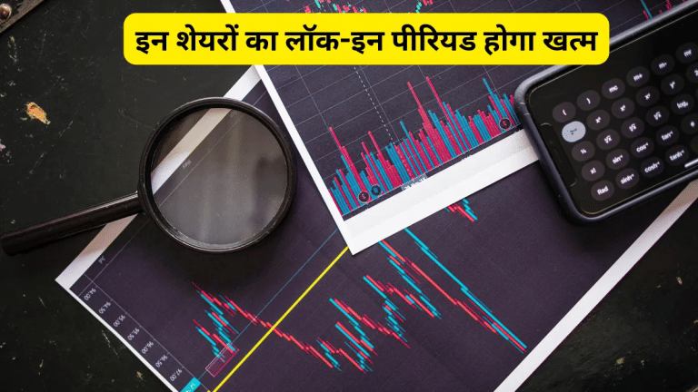 अगले हफ्ते 9 कंपनियों का लॉक-इन पीरियड खत्म, 100 करोड़ से ज्यादा शेयर होंगे ट्रेडिंग के लिए फ्री; देखें लिस्ट