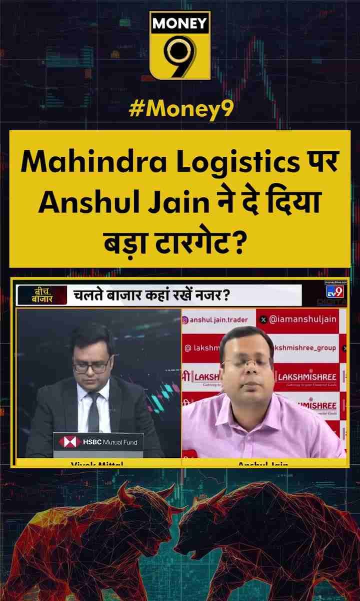 Mahindra Logistics पर Anshul Jain ने दे दिया बड़ा टारगेट?