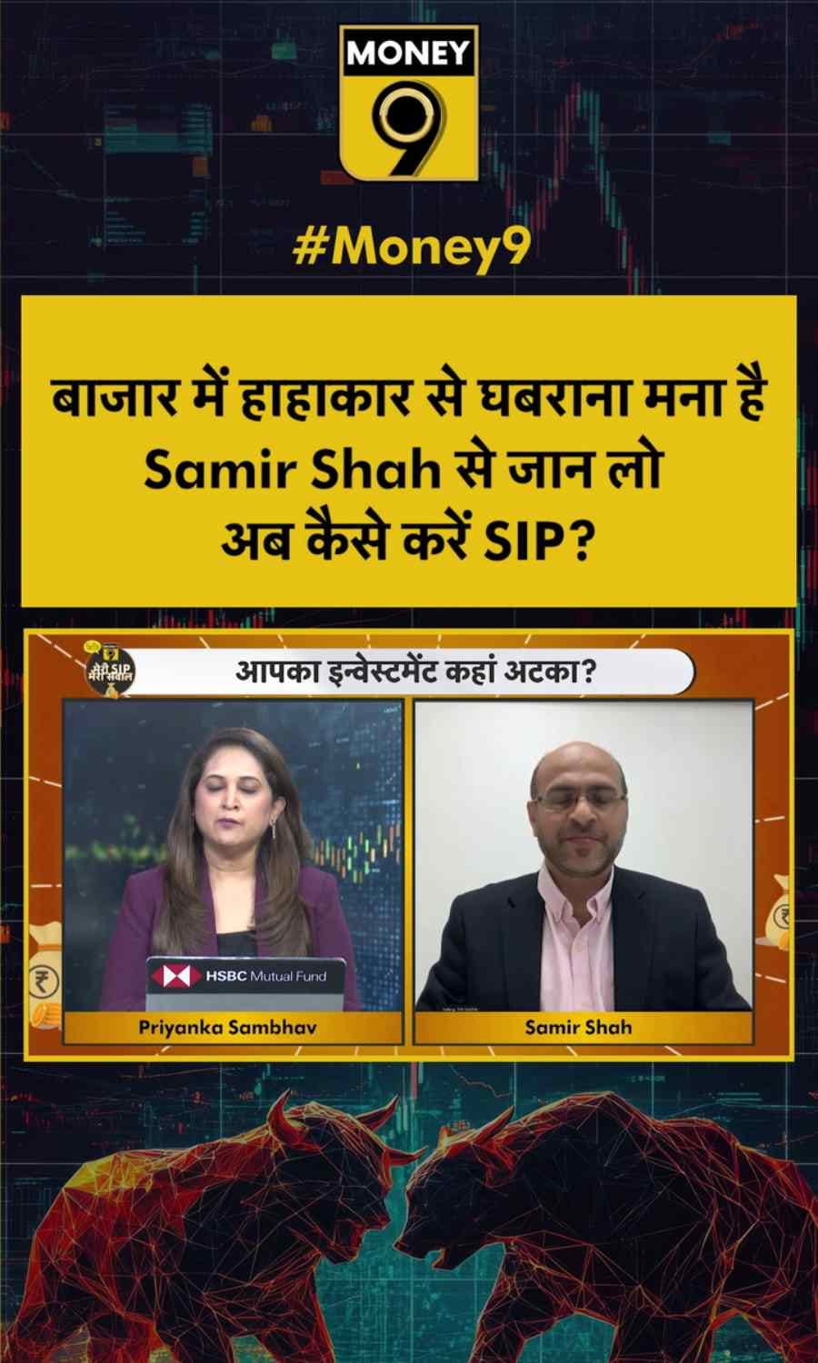 बाजार में हाहाकार से घबराना मना है Samir Shah से जान लो अब कैसे करें SIP?
