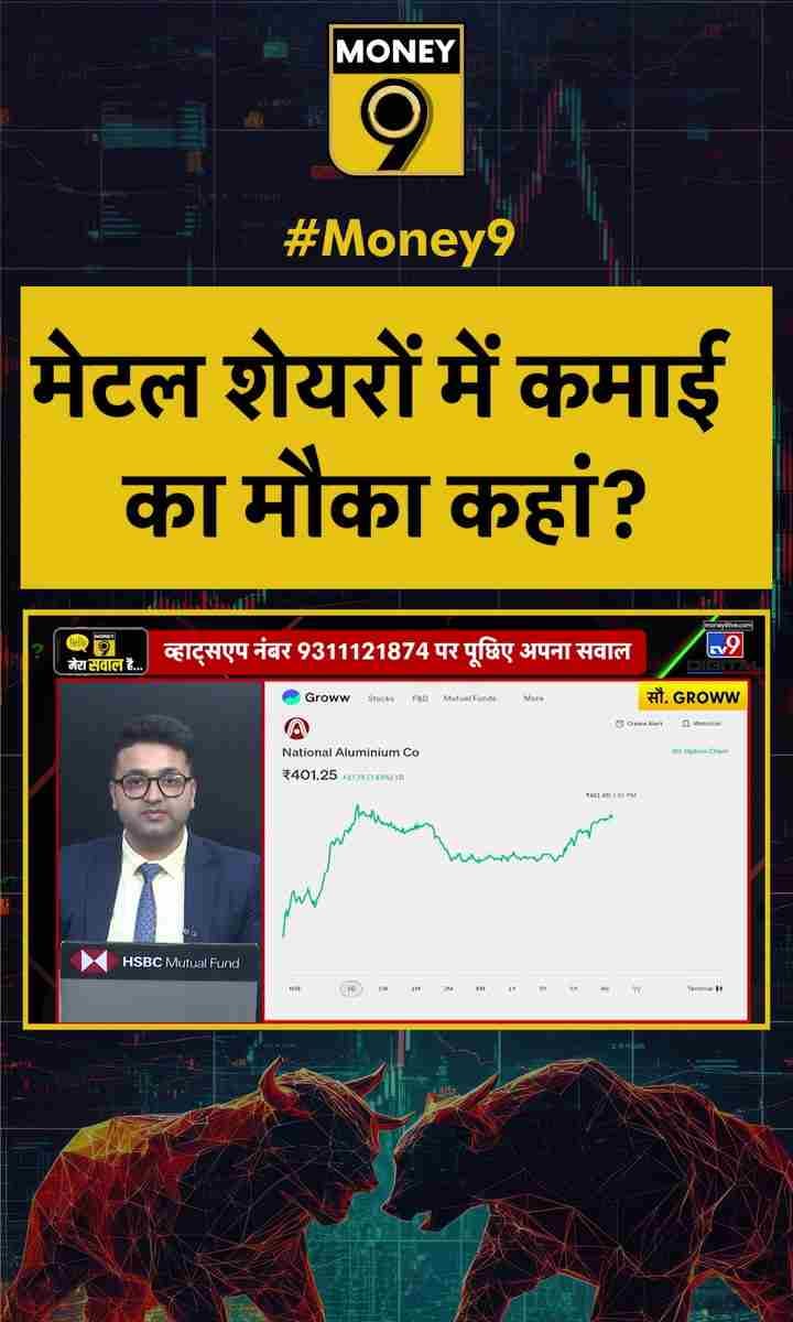 मेटल शेयरों में कमाई का मौका कहां?