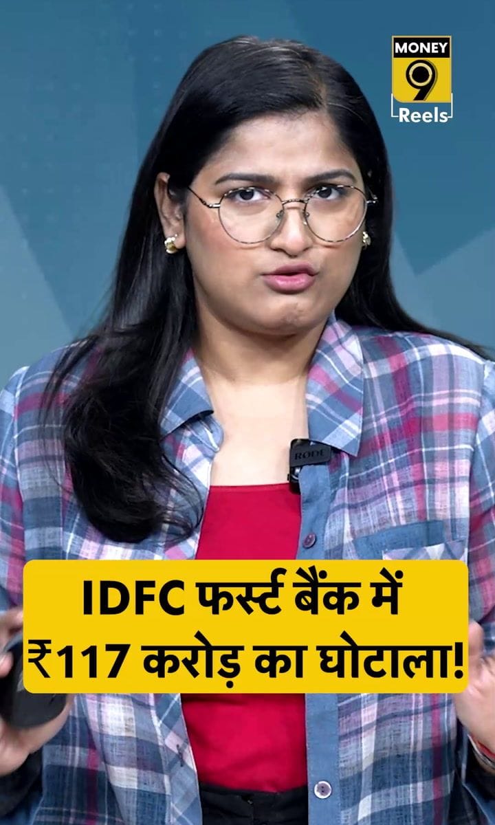IDFC फर्स्ट बैंक में ₹117 करोड़ का घोटाला!