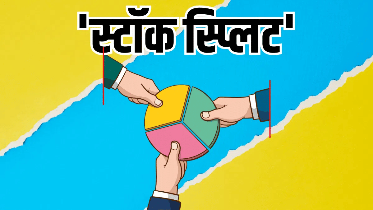 Stock Split: 5900% रिटर्न देने वाली कंपनी का बड़ा ऐलान, 10 हिस्सों में बंटेंगे शेयर; रिकॉर्ड डेट भी तय