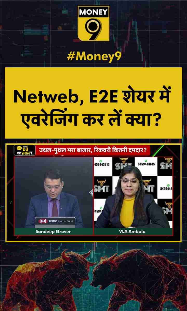 Netweb, E2E शेयर में एवरेजिंग कर लें क्या?