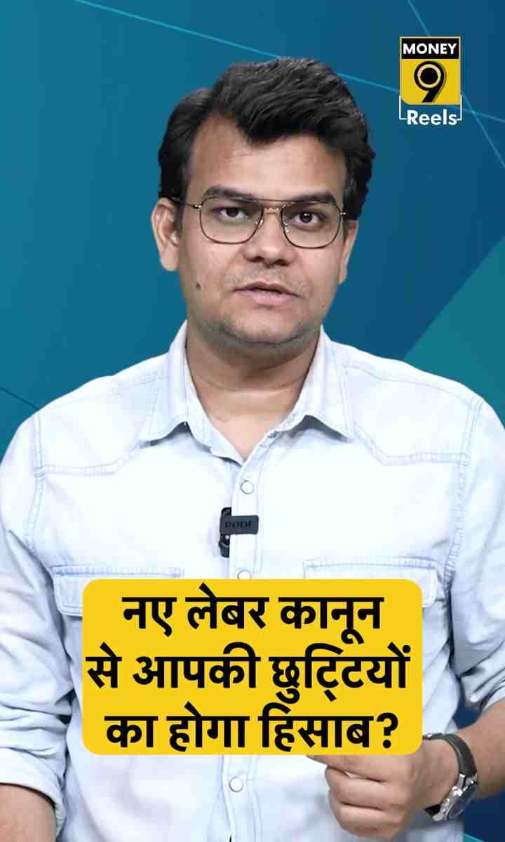 नए लेबर कानून से आपकी छुट्टियों का होगा हिसाब?