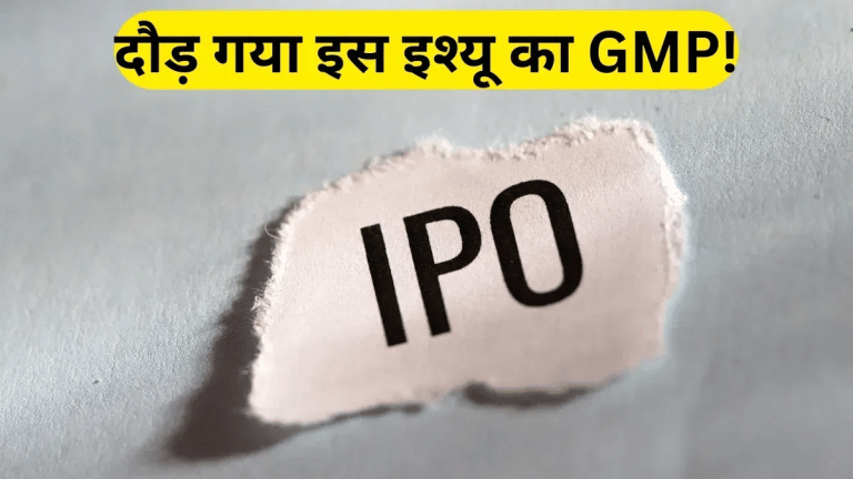सुस्त बाजार में भी ₹21000 तक का फायदा करा सकता है ये IPO! USA-UAE तक मौजूदगी, GMP दे रहा मजबूत संकेत