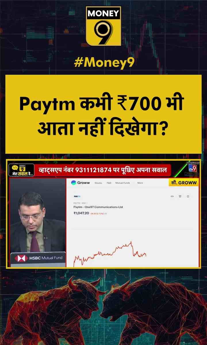 Paytm कभी ₹700 भी आता नहीं दिखेगा?