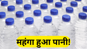 अब बोतलबंद पानी हुआ महंगा, पैकेज्ड बोतल की कीमतें 11% तक बढ़ी; ईरान युद्ध से GST कटौती भी बेअसर