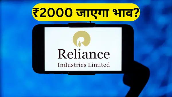 ₹2000 तक जा सकता है RIL? ब्रोकरेज बुलिश, CLSA ने ‘Outperform’ रेटिंग के साथ दिया टारगेट; जानें ट्रिगर्स ₹2000 तक जा सकता है RIL? ब्रोकरेज बुलिश, CLSA ने ‘Outperform’ रेटिंग के साथ दिया टारगेट; जानें ट्रिगर्स