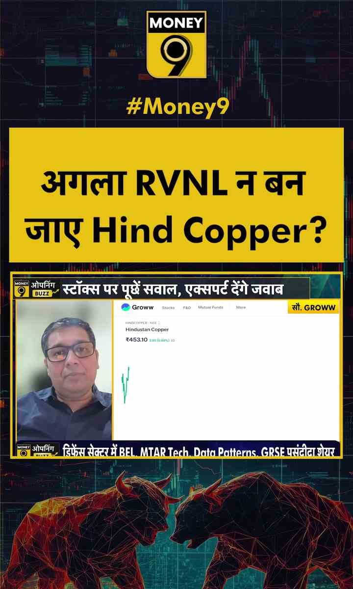 अगला RVNL न बनजाए Hind Copper?