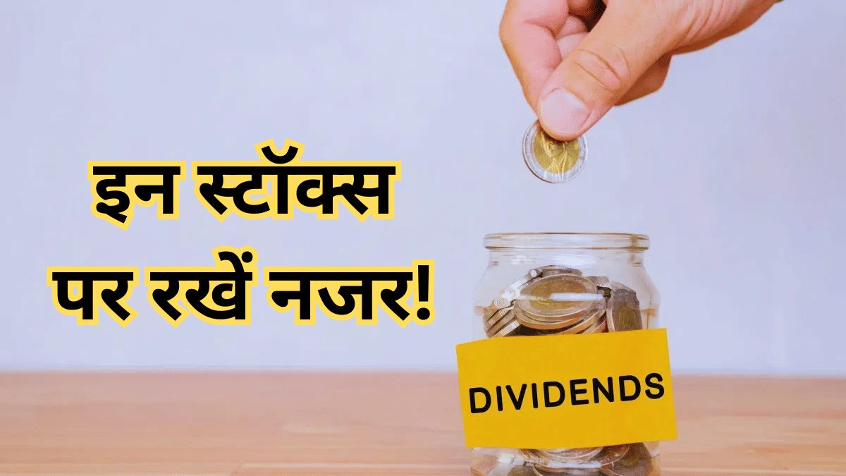 मंदी में भी कमाई का सहारा! मजबूत डिविडेंड देने वाले 5 शेयर जो आपके पोर्टफोलियो को दे सकते हैं स्थिरता; देखें डिटेल्स