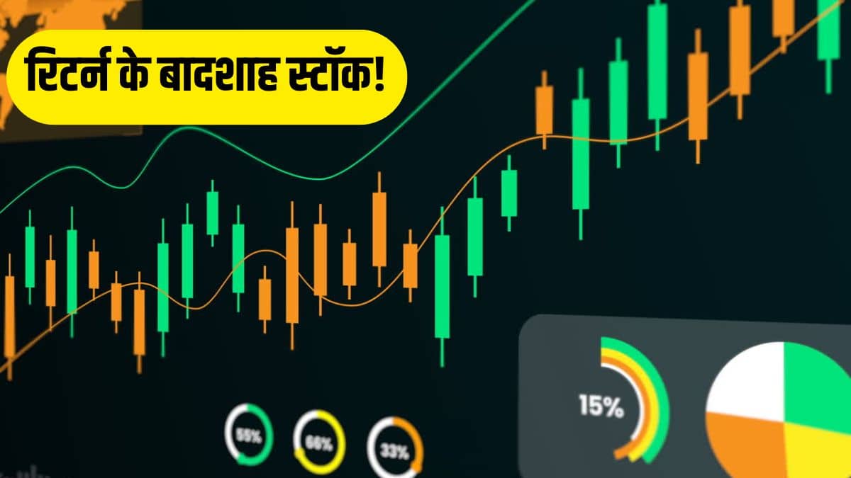 इन 4 शेयरों ने किया कमाल, उथल-पुथल वाले मार्केट में बने जैकपॉट! 6 महीने में 3 गुना तक दिया रिटर्न इन 4 शेयरों ने किया कमाल, उथल-पुथल वाले मार्केट में बने जैकपॉट! 6 महीने में 3 गुना तक दिया रिटर्न