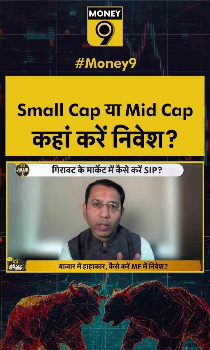 Small Cap या Mid Cap कहां करें निवेश?