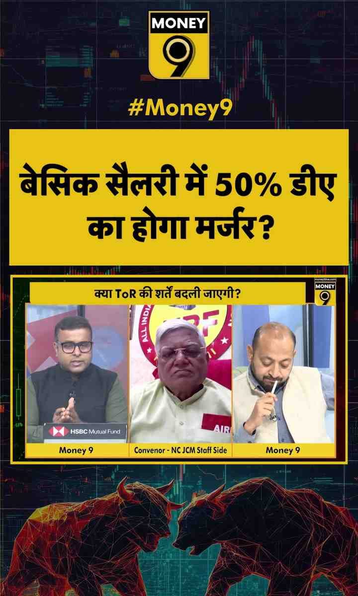 Basic Salary में 50% DA का होगा मर्जर?
