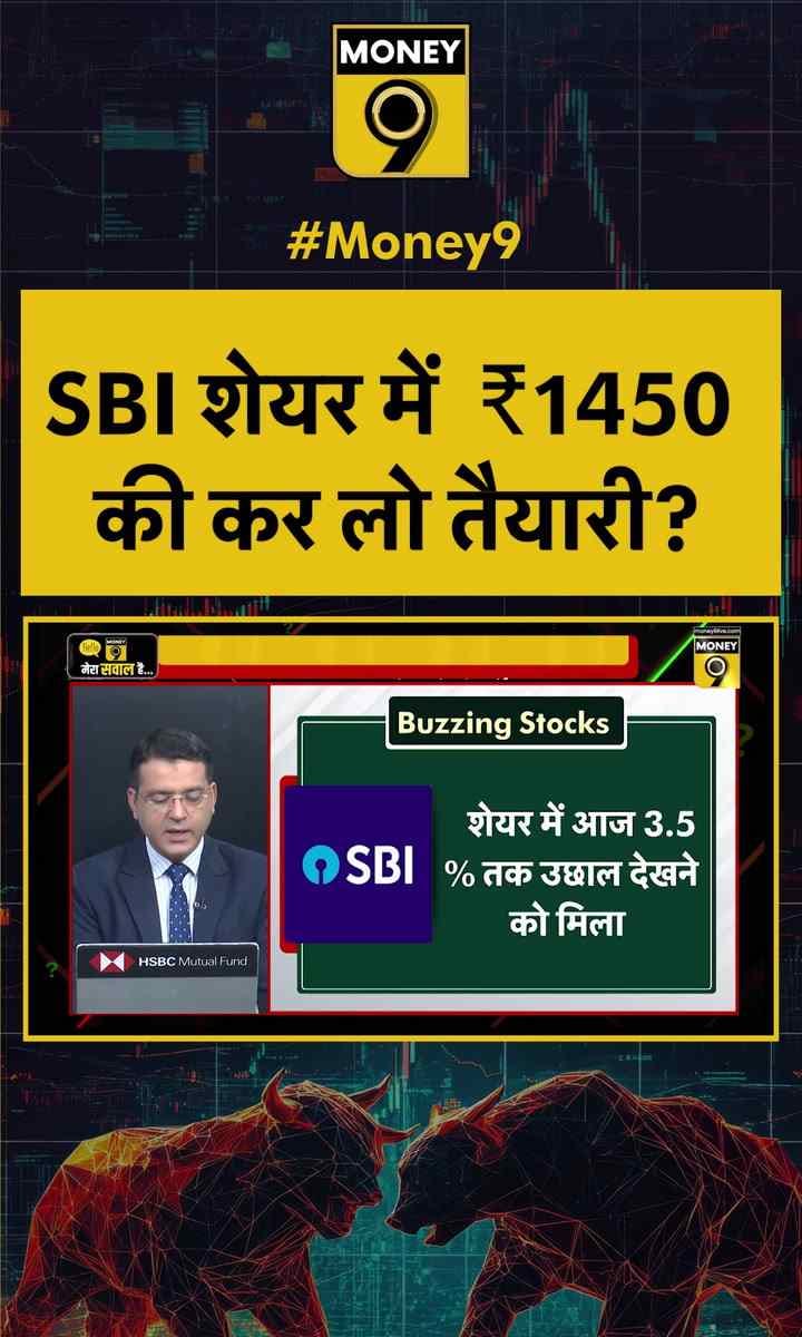 SBI शेयर में ₹1450 की कर लो तैयारी?