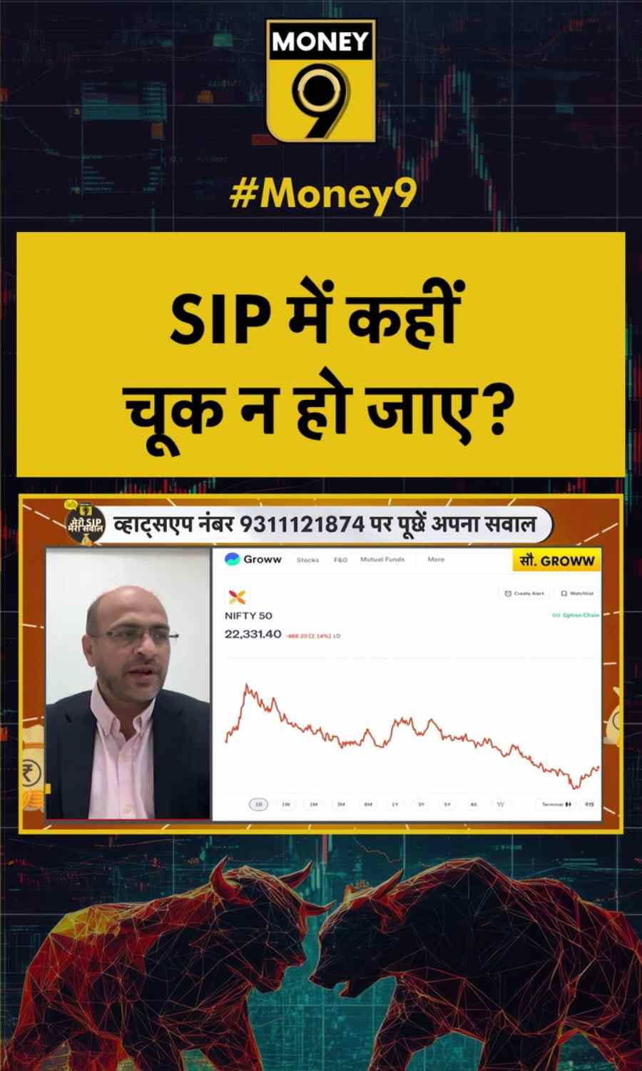 SIP में कहीं चूक न हो जाए?