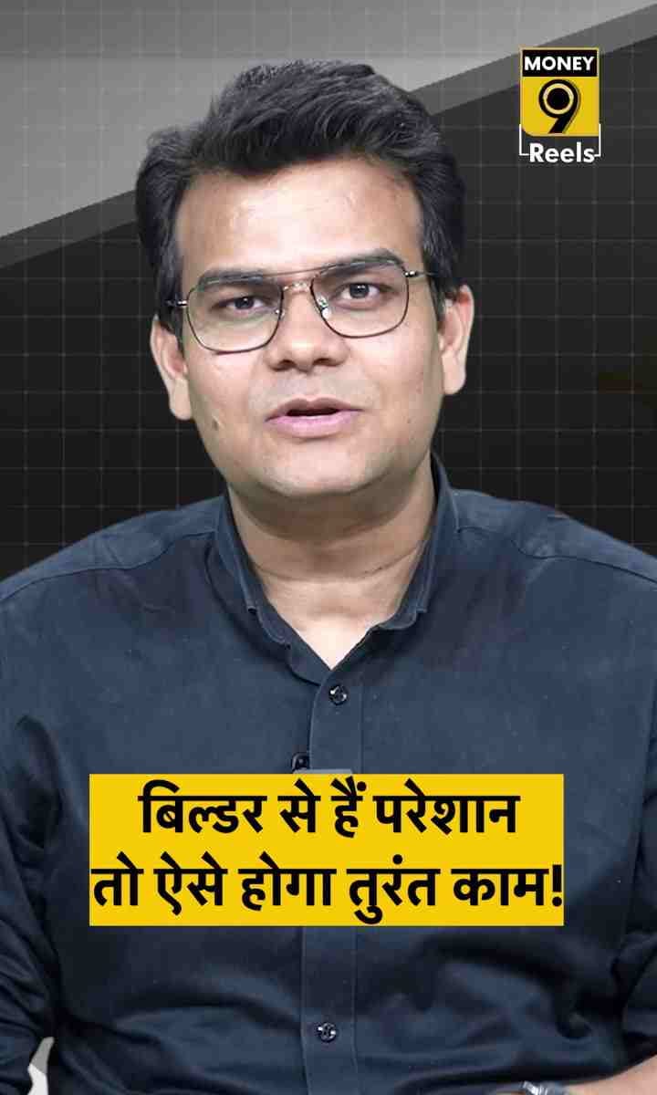 बिल्डर से हैं परेशान तो ऐसे होगा तुरंत काम