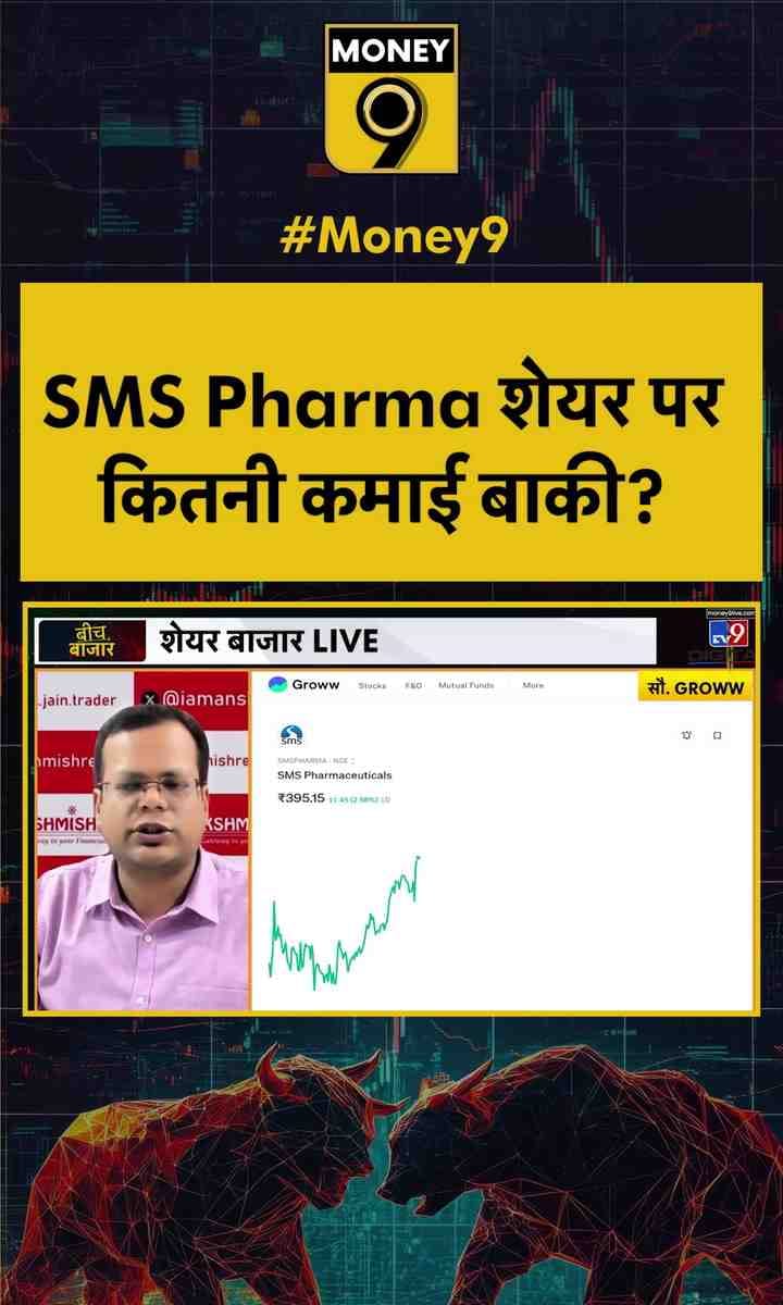 SMS Pharma शेयर पर कितनी कमाई बाकी?