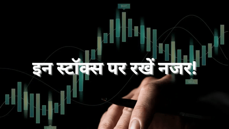 Stocks to Watch: सोमवार को इन शेयरों पर रखें नजर! Kotak, BSE, RailTel समेत 17 स्टॉक्स में दिख सकता है एक्शन