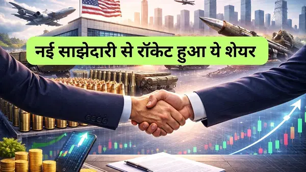 ये इंजीनियरिंग कंपनी अब डिफेंस में दिखाएगी दम, अमेरिकी कंपनी से मिलाया हाथ, शेयर में 5% के साथ लगा अपर सर्किट ये इंजीनियरिंग कंपनी अब डिफेंस में दिखाएगी दम, अमेरिकी कंपनी से मिलाया हाथ, शेयर में 5% के साथ लगा अपर सर्किट