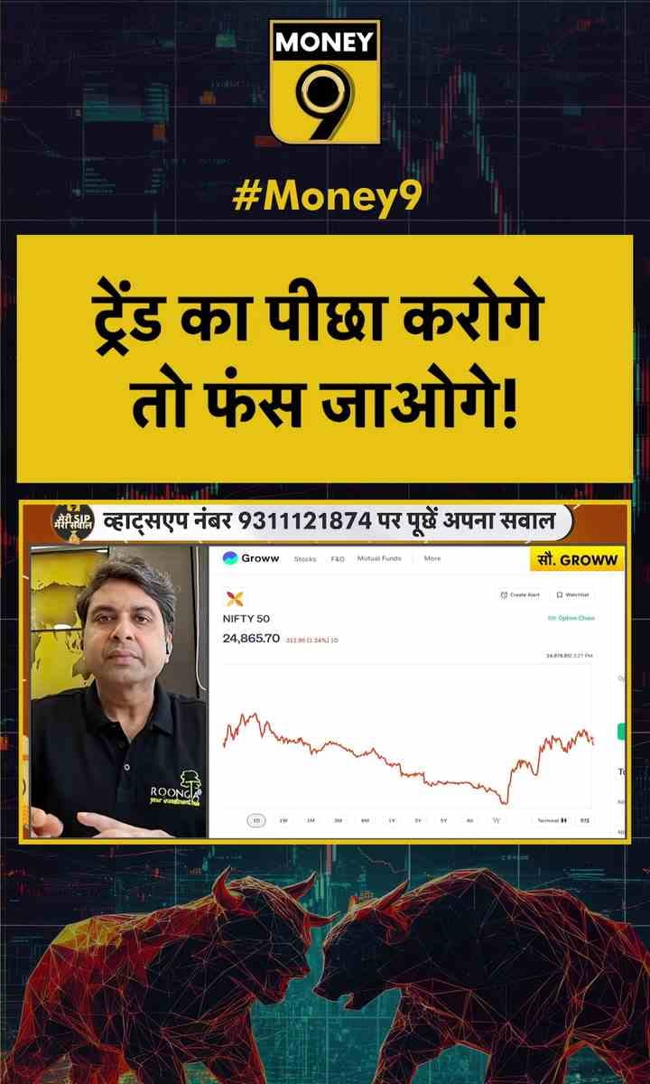 ट्रेंड का पीछा करोगे तो फंस जाओगे!