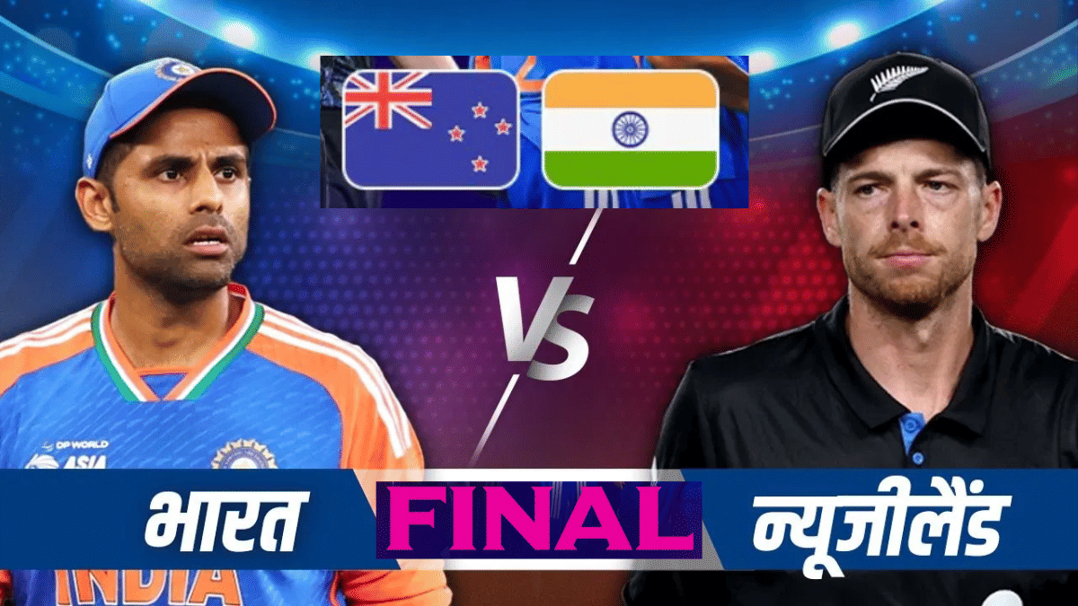 T20 World Cup 2026: जब भी फाइनल में भारत और न्यूजीलैंड आमने-सामने होते हैं, कौन जीतता है? जानें टॉस फैक्टर क्या दे रहा है इशारा