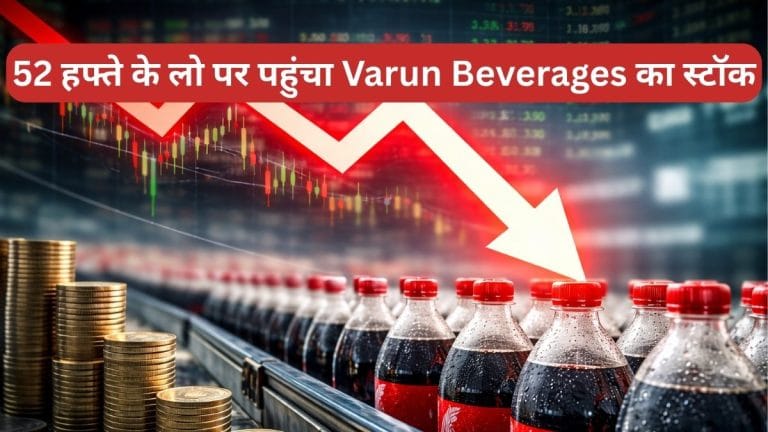 पेप्सिको जैसे दिग्‍गजों को देती है सर्विस, कर्ज भी नाममात्र, पर 52 हफ्ते के लो पर पहुंचा Varun Beverages का शेयर, क्या होगी रिकवरी