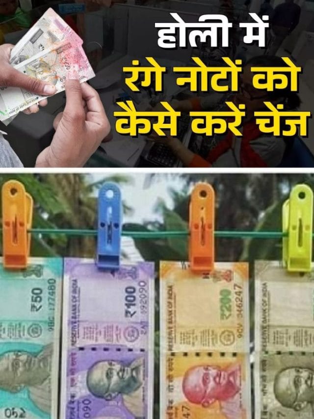 होली के रंग से खराब हो गया आपका नोट? जानिए क्या कहते हैं RBI के नियम