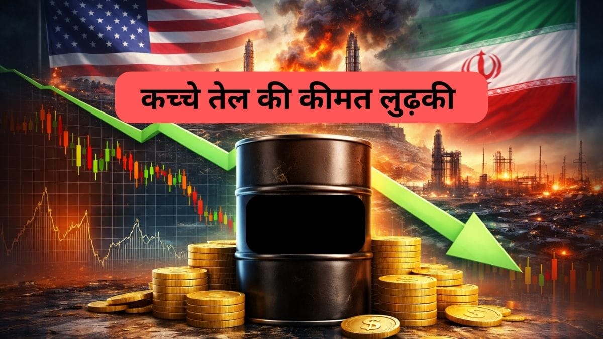 जंग के बीच राहत की सांस! ट्रंप के एक बयान से नीचे आए कच्‍चे तेल के दाम, 100 डॉलर के करीब पहुंचा